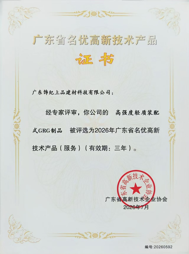 飾紀(jì)上品GRG制品榮獲廣東省名優(yōu)高新技術(shù)產(chǎn)品證書